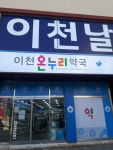 이천온누리약국