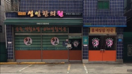 성일한의원