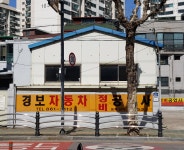 경보자동차정비공업사