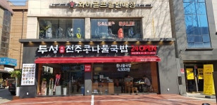 두성전주콩나물국밥 길동점