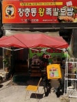 장충동왕족발보쌈