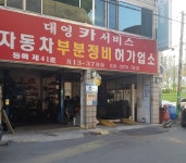 대영카서비스