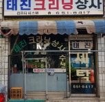 태진크리닝상사