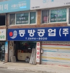 동방공업