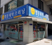 명문세탁크리닝