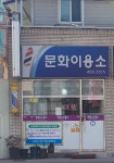 문화이용소