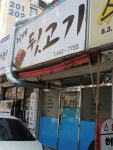 월배뒷고기