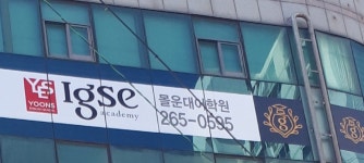 윤선생영어교실 부산몰운대영어숲