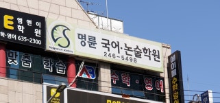 명륜국어논술학원