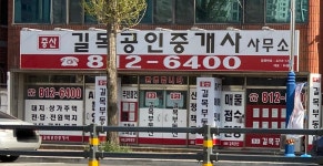 중산길목공인중개사사무소