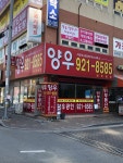 양우공인중개사사무소