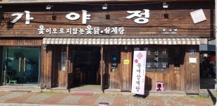 가야정 용원점