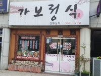 가보정식