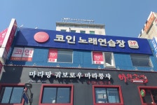 세븐스타코인노래연습장 송파구청점