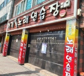 거기노래연습장