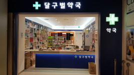 달구벌약국