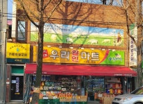 나들가게 우리할인마트