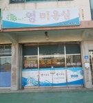 영희머리방 | 영미용실
