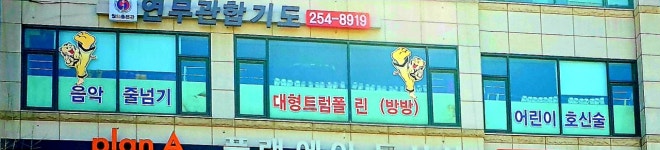 월드연무관합기도