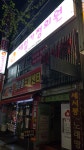 제일가정의원