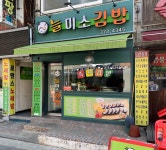 늘미소김밥