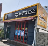 감자공장공장장 보건대점
