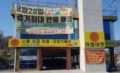 시흥어썸마켓 반품매장