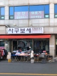 사구보세