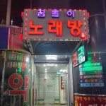 꿈돌이노래방