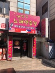 거기2노래연습장