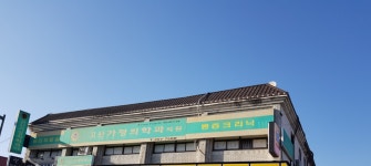 고산가정의학과의원