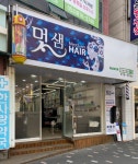 멋샘헤어