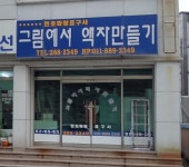 현호화랑표구사