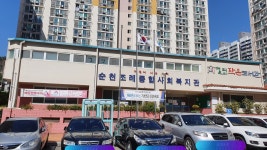 순천조례종합사회복지관