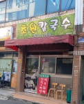 초원칼국수
