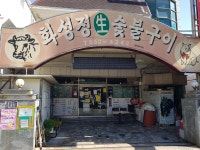 화성정생숯불구이