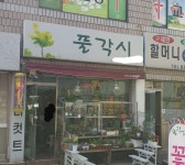 풀각시