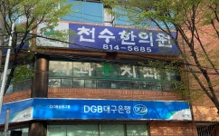 천수한의원