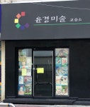 윤경미술교습소