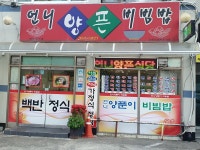 언니양픈비빔밥식당