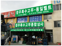 청주특수고무