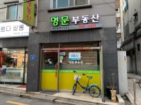 명문공인중개사사무소