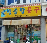 글빛종합문구