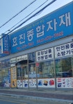 효진종합자재
