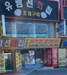 유람선오락&사격장