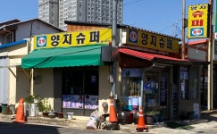 양지슈퍼