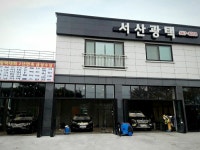서산광택