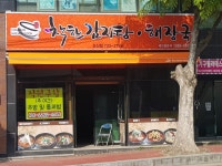 착한감자탕해장국