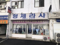 형제라사