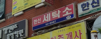 한신세탁소